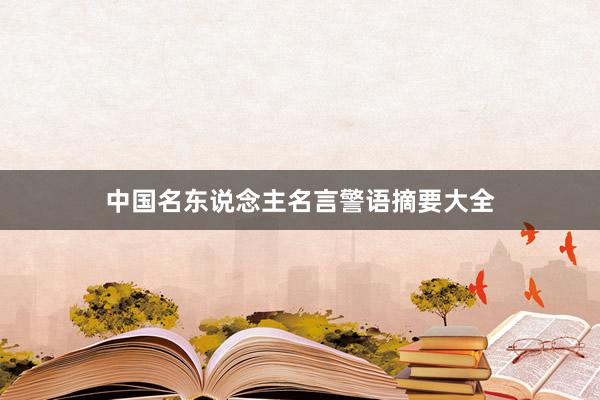 中国名东说念主名言警语摘要大全